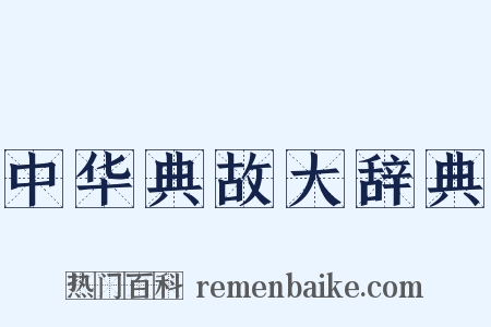 中华典故大辞典是什么意思的图片